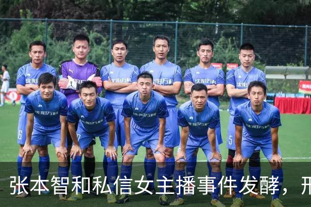 张本智和私信女主播事件发酵，形象崩塌引热议